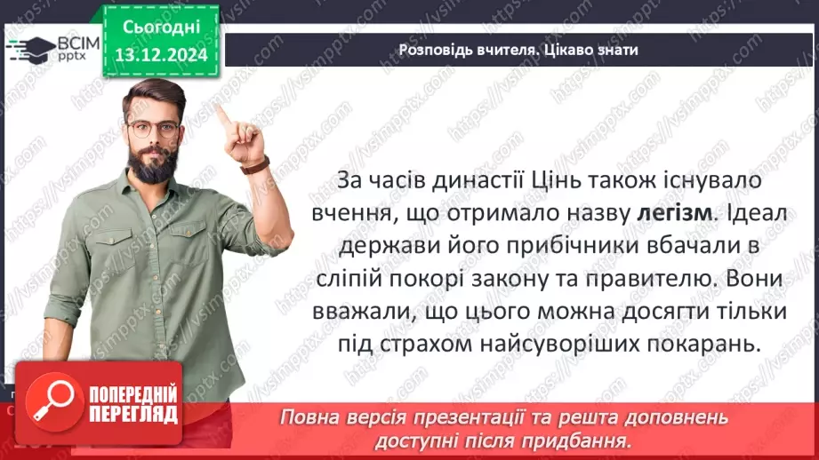№31 - Культура Давнього Китаю18