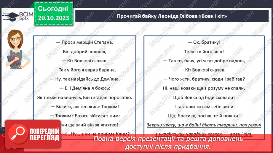 №18 - Леонід Глібов. «Вовк і кіт». Розповідь про видатного українського байкаря.13