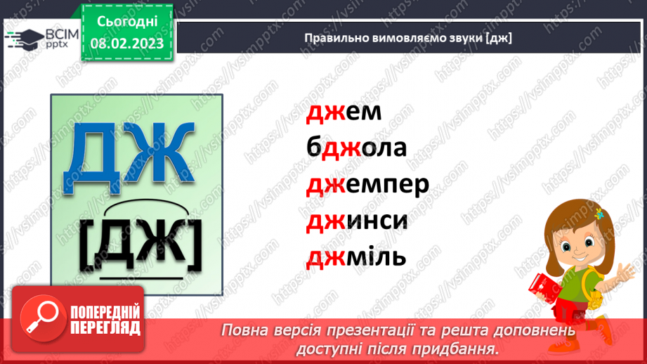 №187 - Читання. Звук [дж], позначення його буквосполученням дж. Відпрацювання злитої вимови звука [дж]. Опрацювання  вірша Н. Забіли «Джміль».8