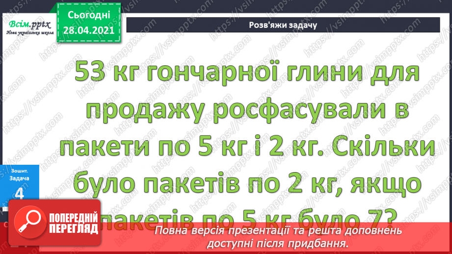 №040 - Задачі на суму двох добутків. Складання задач за моделями, малюнками.32