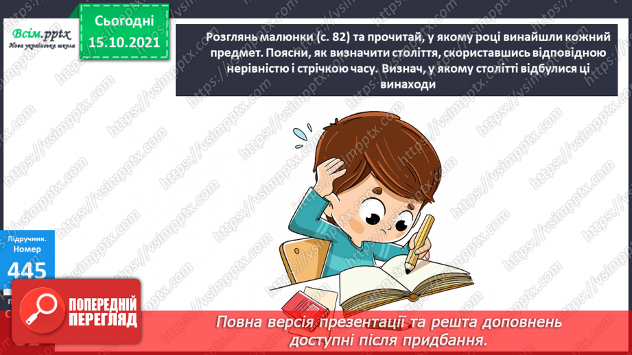 №043 - Одиниці часу. Співвідношення між одиницями часу. Розв’язування задач.20