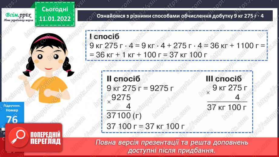 №088 - Множення складених іменованих чисел, виражених в одиницях маси, на одноцифрове число.17