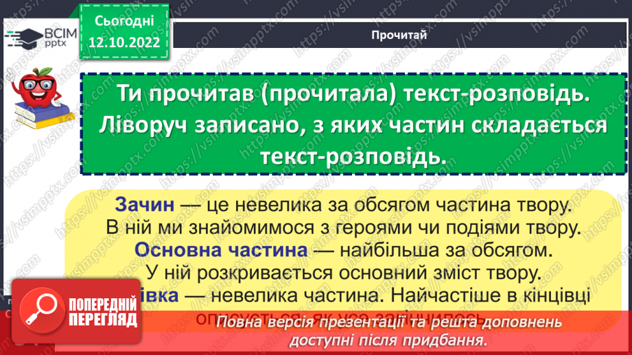 №036 - Не хитруй, бо натрапиш на хитрішого. Микола Герасименко «Як і домовились». Будова тексту (зачин, основна частина, кінцівка).19