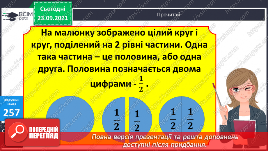 №026 - Ознайомлення з дробами. Розв’язування задач з частинами.6 №026 - Ознайомлення з дробами. Розв’язування задач з частинами.6