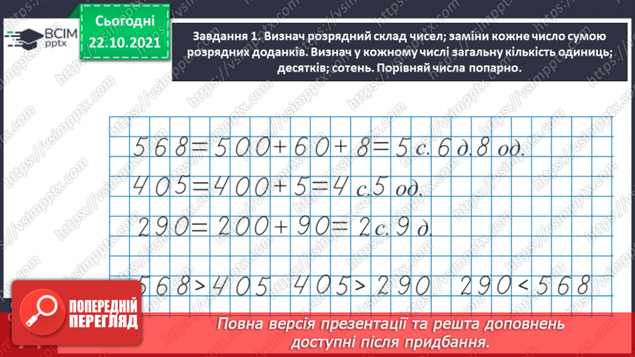 №048 - Узагальнюємо знання нумерації трицифрових чисел34 №048 - Узагальнюємо знання нумерації трицифрових чисел34