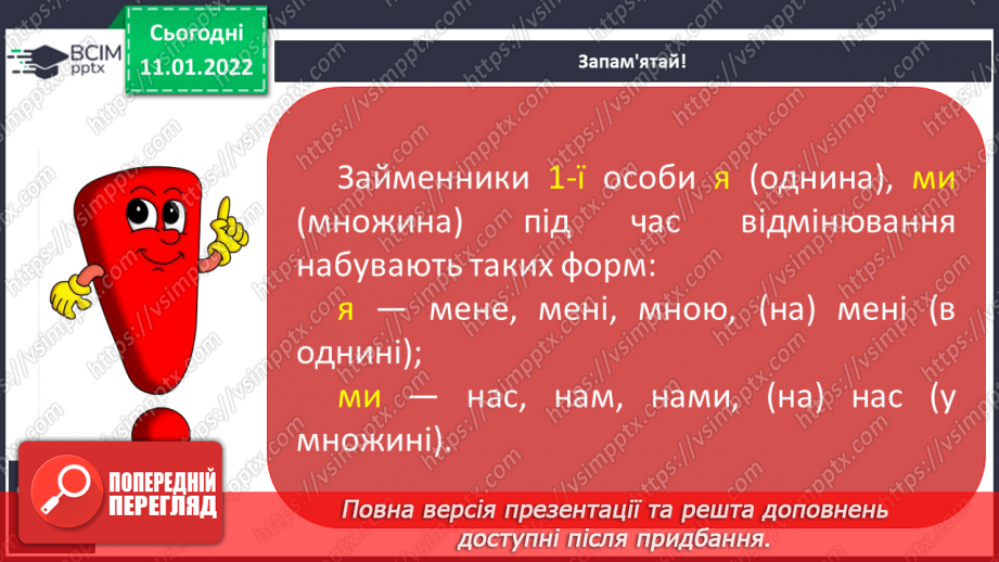 №064 - Відмінювання особових займенників 1 та 2 особи однини і множини7