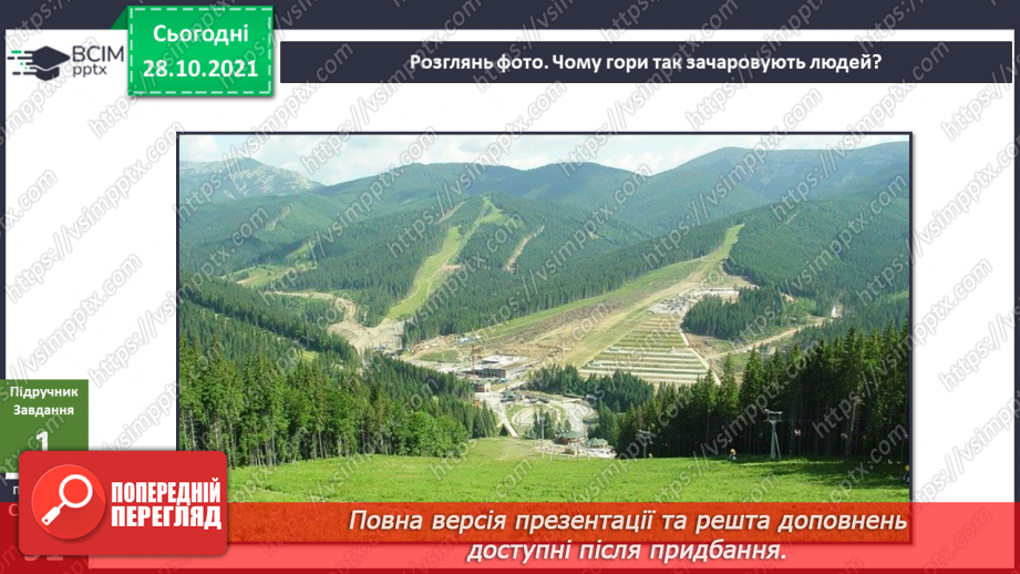 №031 - Чим приваблює природа Карпат?6 №031 - Чим приваблює природа Карпат?6