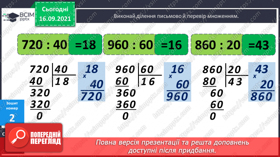 №021 - Дослідження ділення числа на добуток. Ознайомлення з письмовим діленням трицифрових чисел на розрядні. Розв’язування задач та рівнянь25 №021 - Дослідження ділення числа на добуток. Ознайомлення з письмовим діленням трицифрових чисел на розрядні. Розв’язування задач та рівнянь25