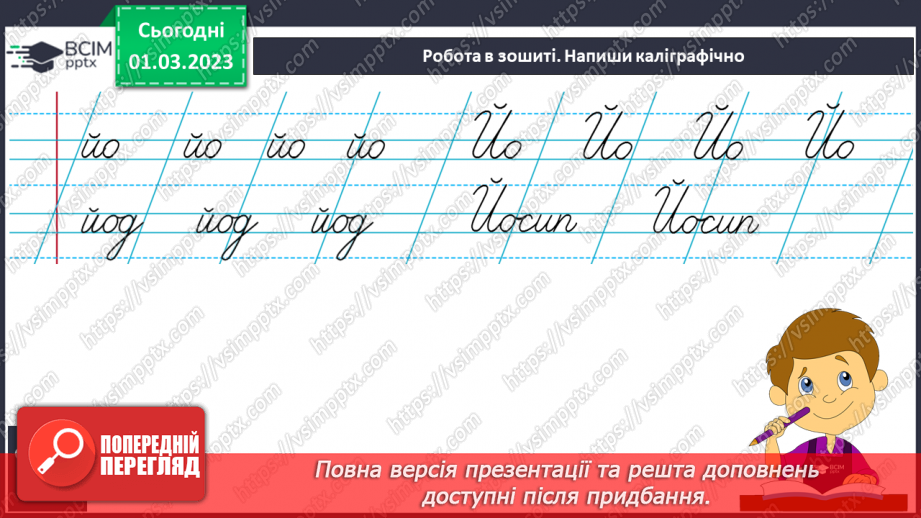 №216 - Письмо. Правильно пишу слова з ЙО8