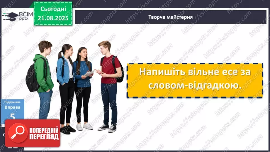 №003 - П/О. ГР1, ГР2, ГР3, ГР4. Самостійні й службові частини мови. Вигук18 №003 - П/О. ГР1, ГР2, ГР3, ГР4. Самостійні й службові частини мови. Вигук18