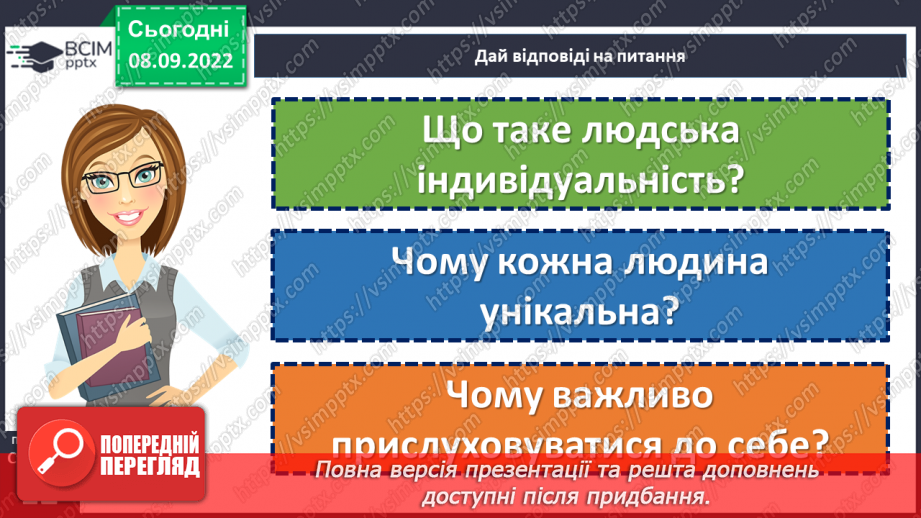 №03 - Індивідуальність людини. Що таке людська індивідуальність? Чому кожна людина унікальна?5