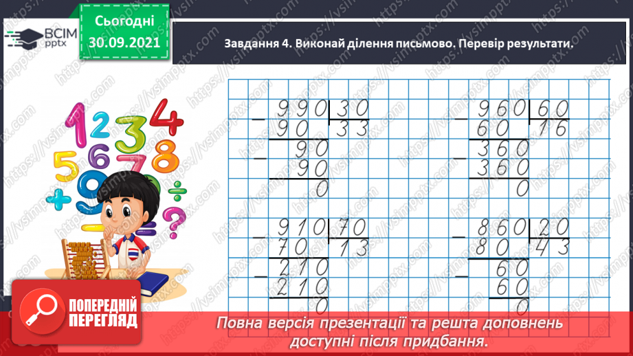 №032 - Виконуємо письмові множення і ділення на кругле число33 №032 - Виконуємо письмові множення і ділення на кругле число33