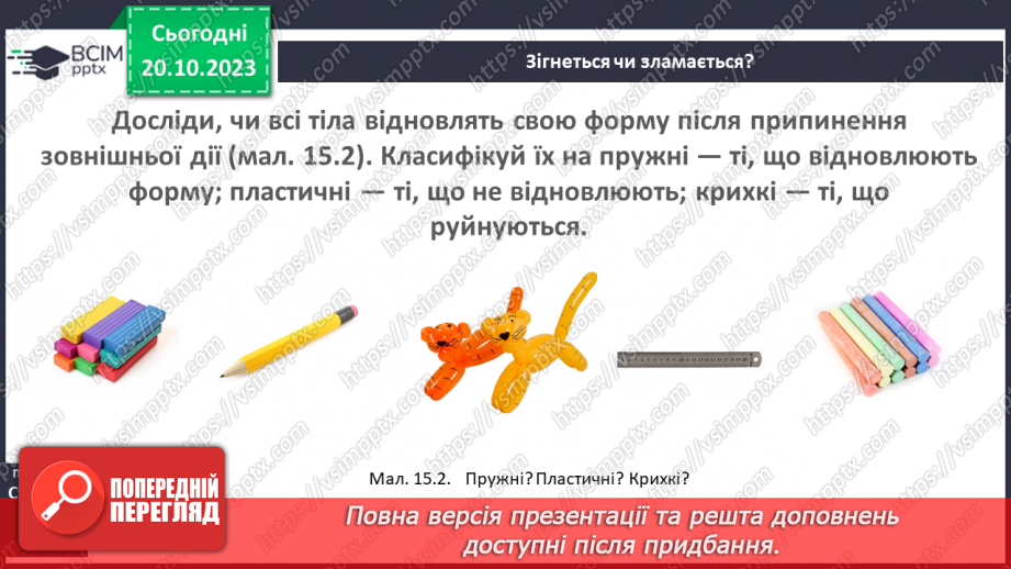 №17 - Досліджуємо деформації.7