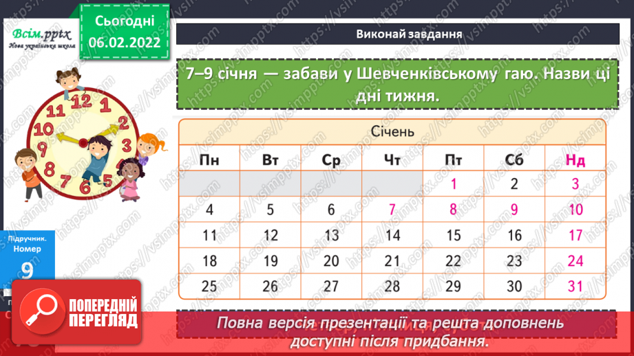 №110 - Одиниці часу: рік, місяць, тиждень, доба. Календар. Порівняння іменованих чисел та дії над ними (продовження).20 №110 - Одиниці часу: рік, місяць, тиждень, доба. Календар. Порівняння іменованих чисел та дії над ними (продовження).20