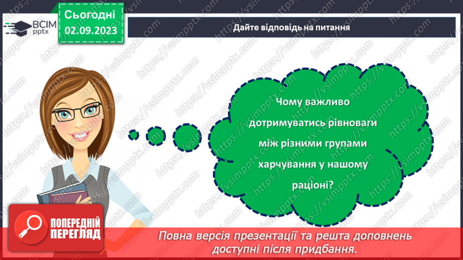 №28 - Здоровʼя у твоїх руках. Дотримання правил здорового харчування.27