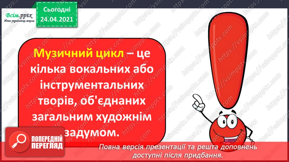 №003 - Програмна музика. Музичний цикл. Слухання: А. Вівальді «Осінь» із циклу «Пори року»; П. Чайковський «Осіння пісня»16