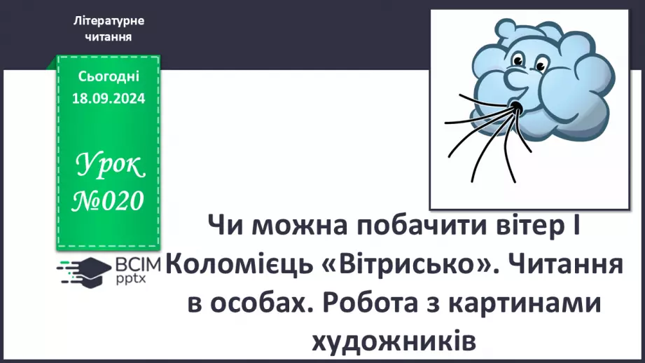 №020 - Чи можна побачити вітер? І Коломієць «Вітрисько». Читання в особах. Робота з картинами художників.0