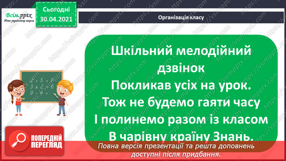 №108 - Складання за схемою добутків з першим множником 8. Дії з іменованими числами.1