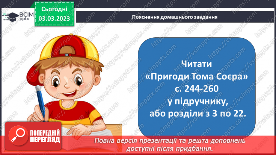 №45 - Марк Твен «Пригоди Тома Соєра» Світ дитинства в романі.18