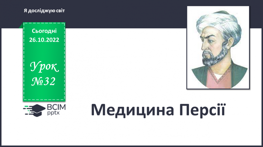 №032 - Медицина Персії.0