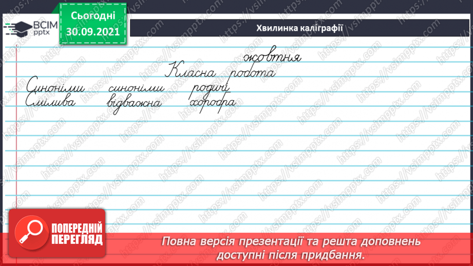 №025 - Іменники-синоніми, іменники-антоніми, багатозначність іменників7