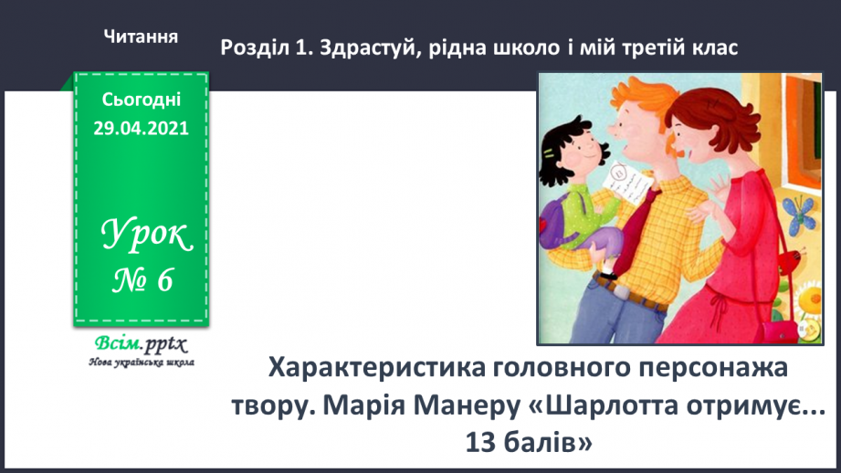 №006 - Характеристика головного персонажа твору. Марія Манеру «Шарлотта отримує... 13 балів»0