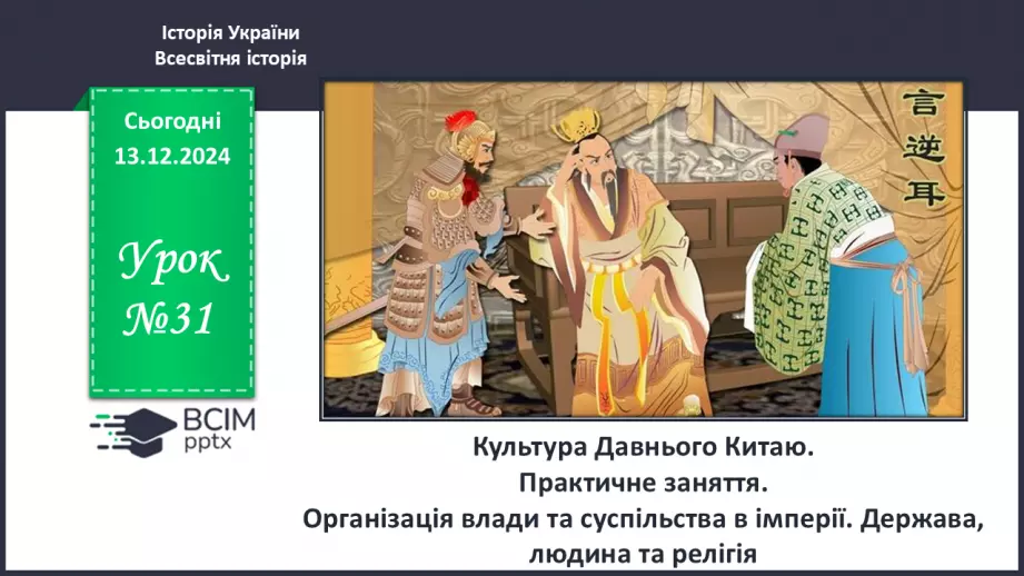 №31 - Культура Давнього Китаю0