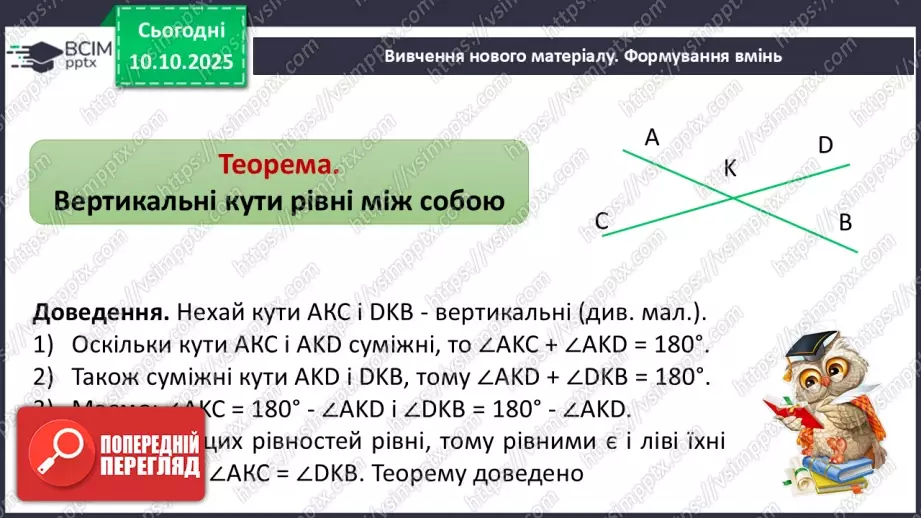 №016 - Вертикальні кути. Властивості вертикальних кутів.5 №016 - Вертикальні кути. Властивості вертикальних кутів.5