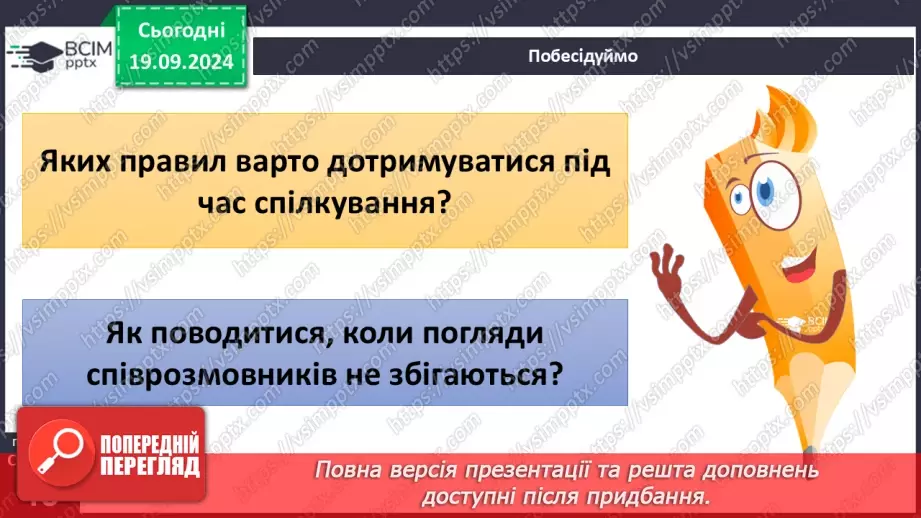 №015 - Ефективне спілкування. Уміння слухати. Запобігання конфліктам6