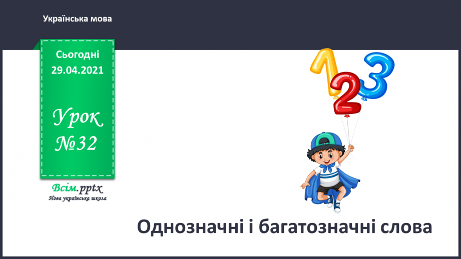 №032 - Однозначні і багатозначні слова. Письмо для себе0