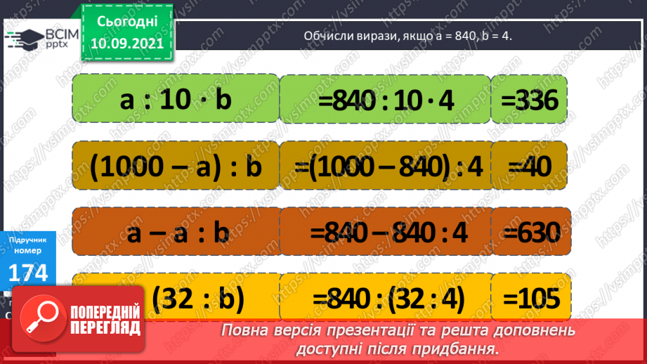 №017 - Обчислення значення виразів зі змінними за їх даними. Розв’язування задач на зведення до одиниці.13 №017 - Обчислення значення виразів зі змінними за їх даними. Розв’язування задач на зведення до одиниці.13