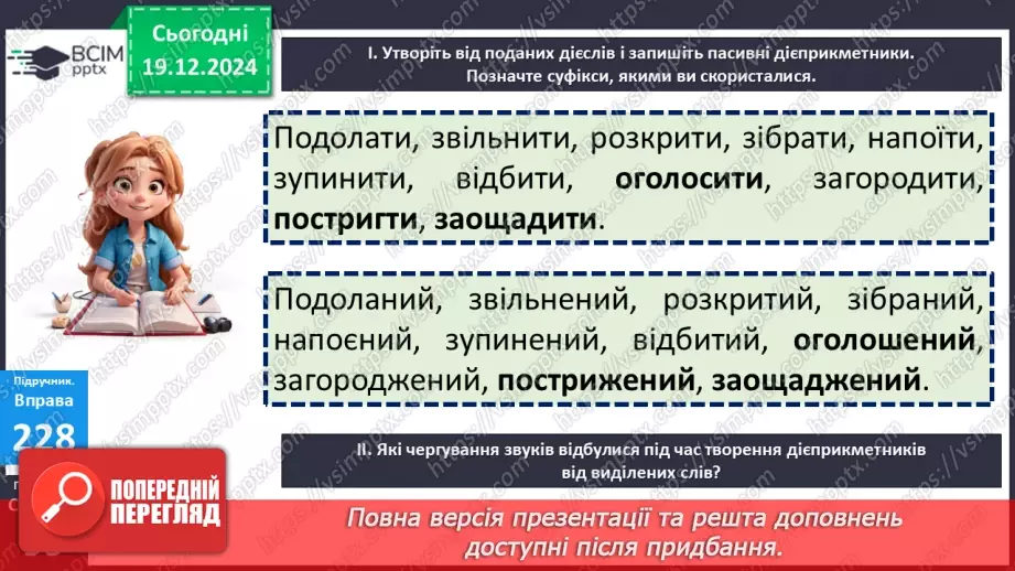 №051 - Творення та відмінювання пасивних дієприкметників15