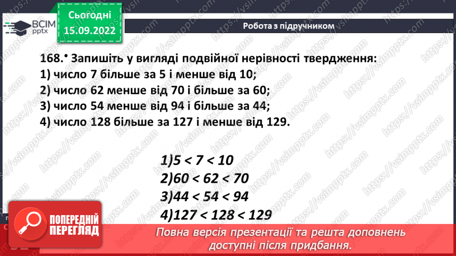 №022 - Порівняння натуральних чисел з опорою на координатний промінь.18