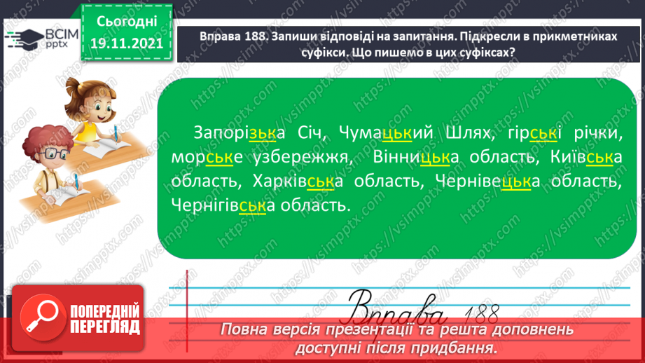 №052 - Вимова й написання найуживаніших прикметників на -ський, -цький, -зький.Створюю вітальну листівку з Новим роком14