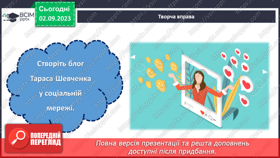 №26 - Тарас Шевченко: голос нації, спадок світу.17