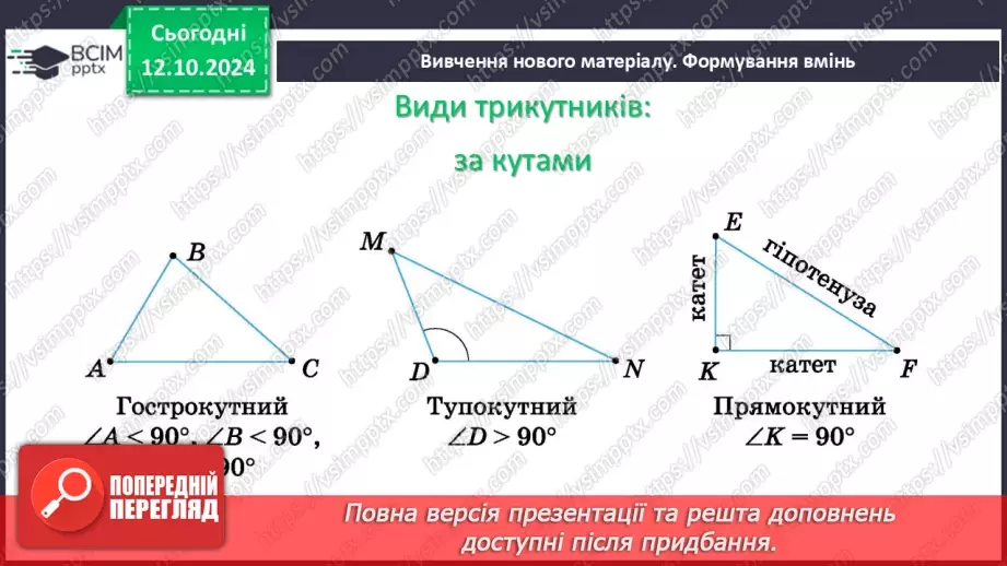 №16 - Рівні трикутники. Висота, медіана, бісектриса трикутника.6