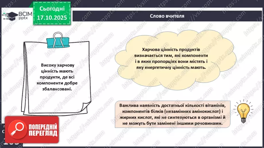 №025 - Їжа та її компоненти. Харчові й енергетичні потреби людини. Раціональне харчування.17 №025 - Їжа та її компоненти. Харчові й енергетичні потреби людини. Раціональне харчування.17