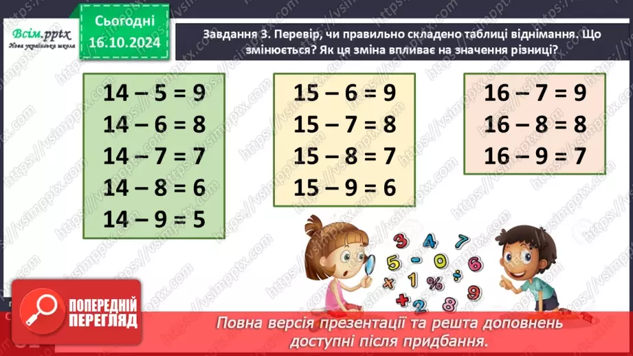 №034-35 - Досліджуємо таблиці віднімання чисел у межах 2017 №034-35 - Досліджуємо таблиці віднімання чисел у межах 2017