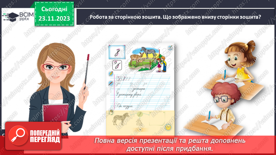 №094 - Написання малої букви з. Письмо складів, слів і речень з вивченими буквами22 №094 - Написання малої букви з. Письмо складів, слів і речень з вивченими буквами22