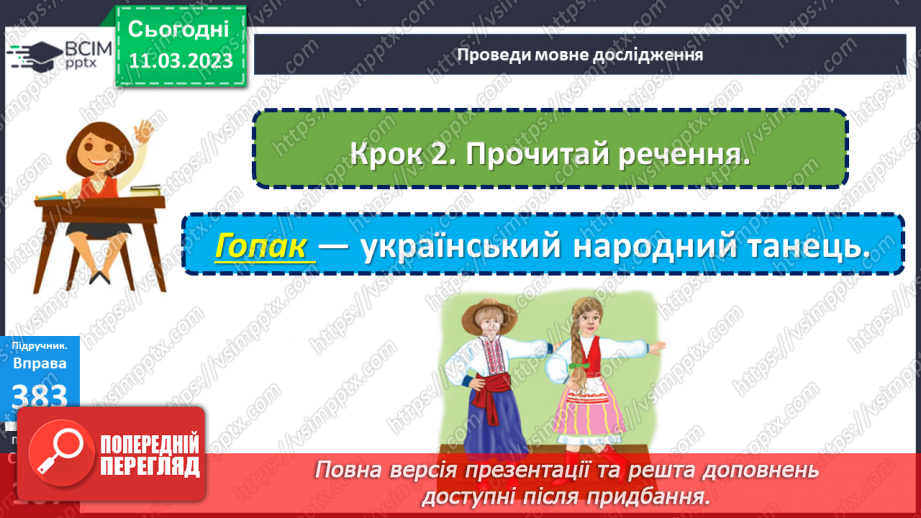 №100 - Речення, у яких є повідомлення. Спостереження за інтонацією таких речень.13