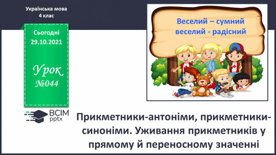 №044 - Прикметники-антоніми, прикметники-синоніми. Уживання прикметників у прямому й переносному значенні0