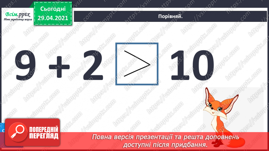 №010 - Додавання чисел 2-9 до 9 з переходом через десяток. Розв’язування задач. Об’ємні геометричні фігури.33