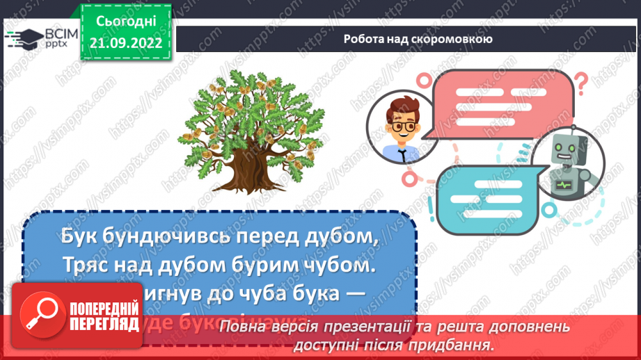 №023 - Символи нашої держави. Наталка Поклад «Прапор». Робота над виразним читанням вірша. (с. 22)8