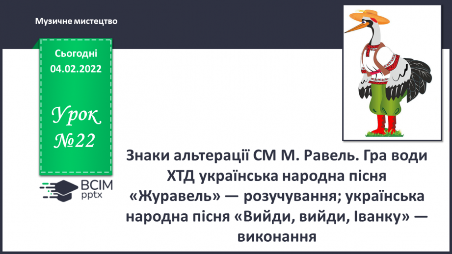 №022 - Знаки альтерації СМ: М. Равель. Гра води0 №022 - Знаки альтерації СМ: М. Равель. Гра води0