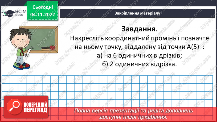 №058 - Розв’язування задач і вправ на побудову променя з відповідними координатами. Самостійна робота №819