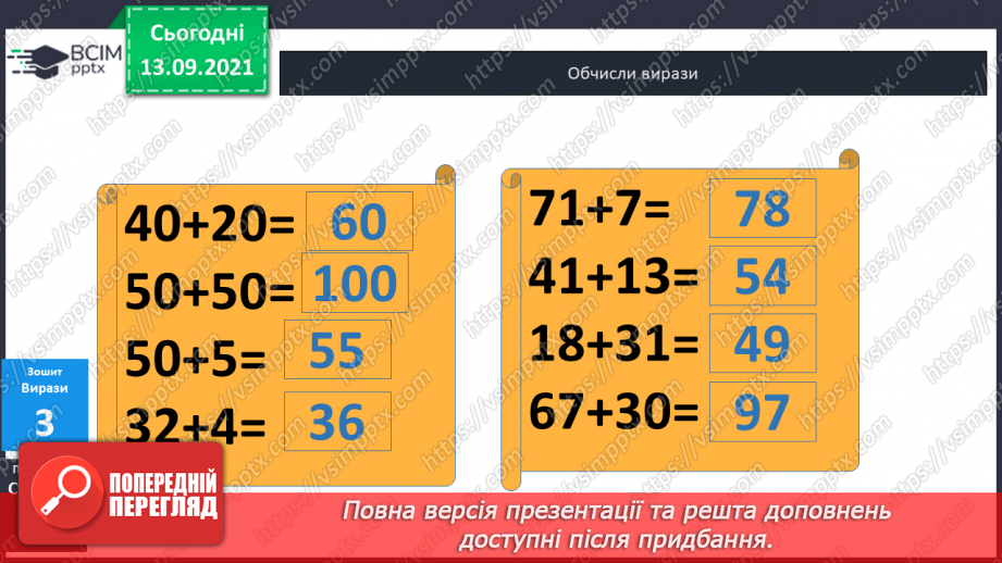 №005 - Додавання  чисел  на  основі  десяткової  нумерації. Порозрядне  додавання  чисел.32