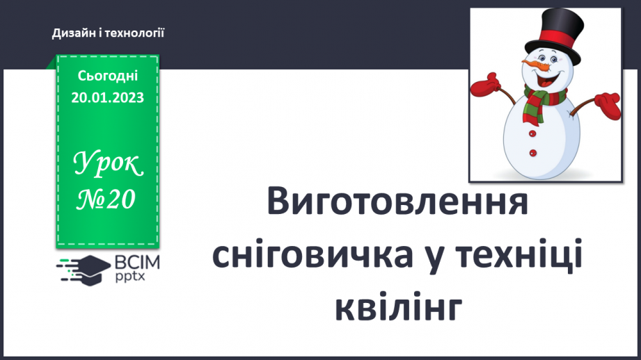 №020 - Виготовлення сніговичка у техніці квілінг0 №020 - Виготовлення сніговичка у техніці квілінг0