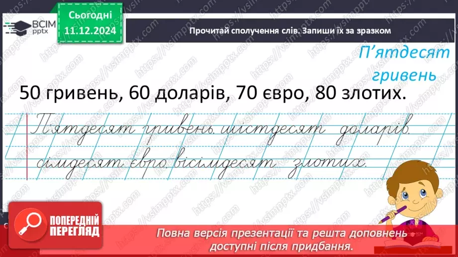 №064 - Узагальнення і систематизація знань учнів. Що я знаю? Що я вмію?11