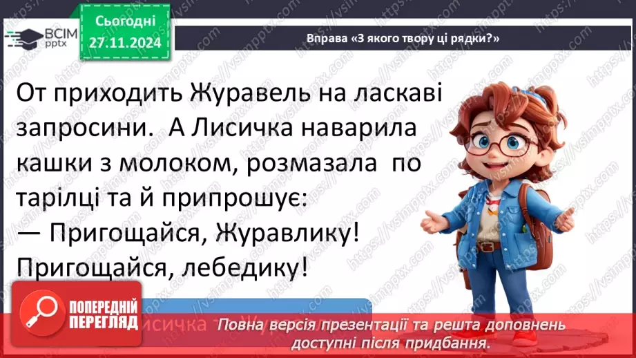 №055-56 - Узагальнення і систематизація знань учнів за розділом «Дивовижний світ казок про тварин». Що я знаю? Що я вмію?19