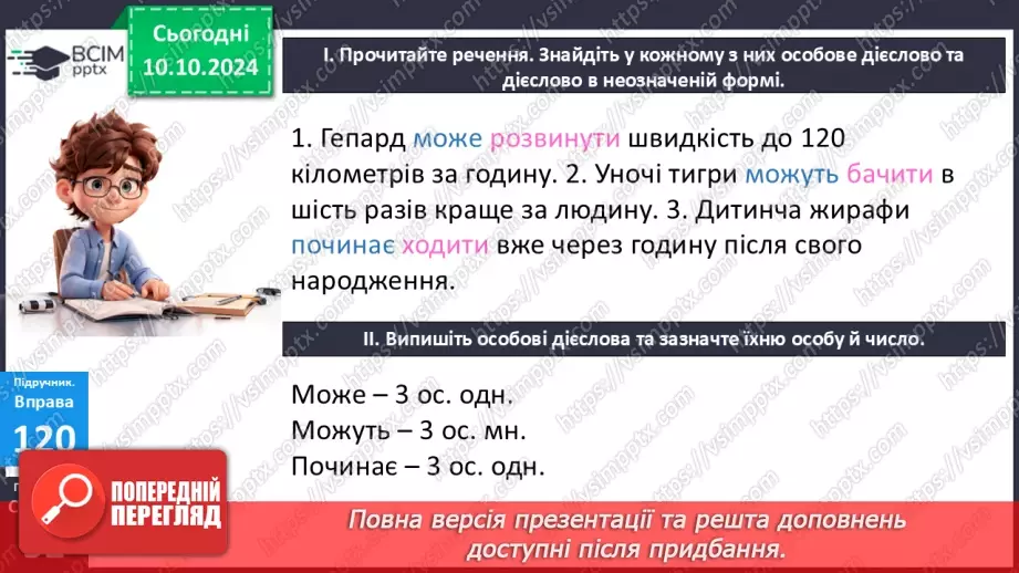 №024 - Неозначена форма дієслова. Особова форма дієслова22